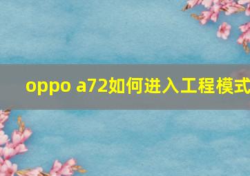 oppo a72如何进入工程模式